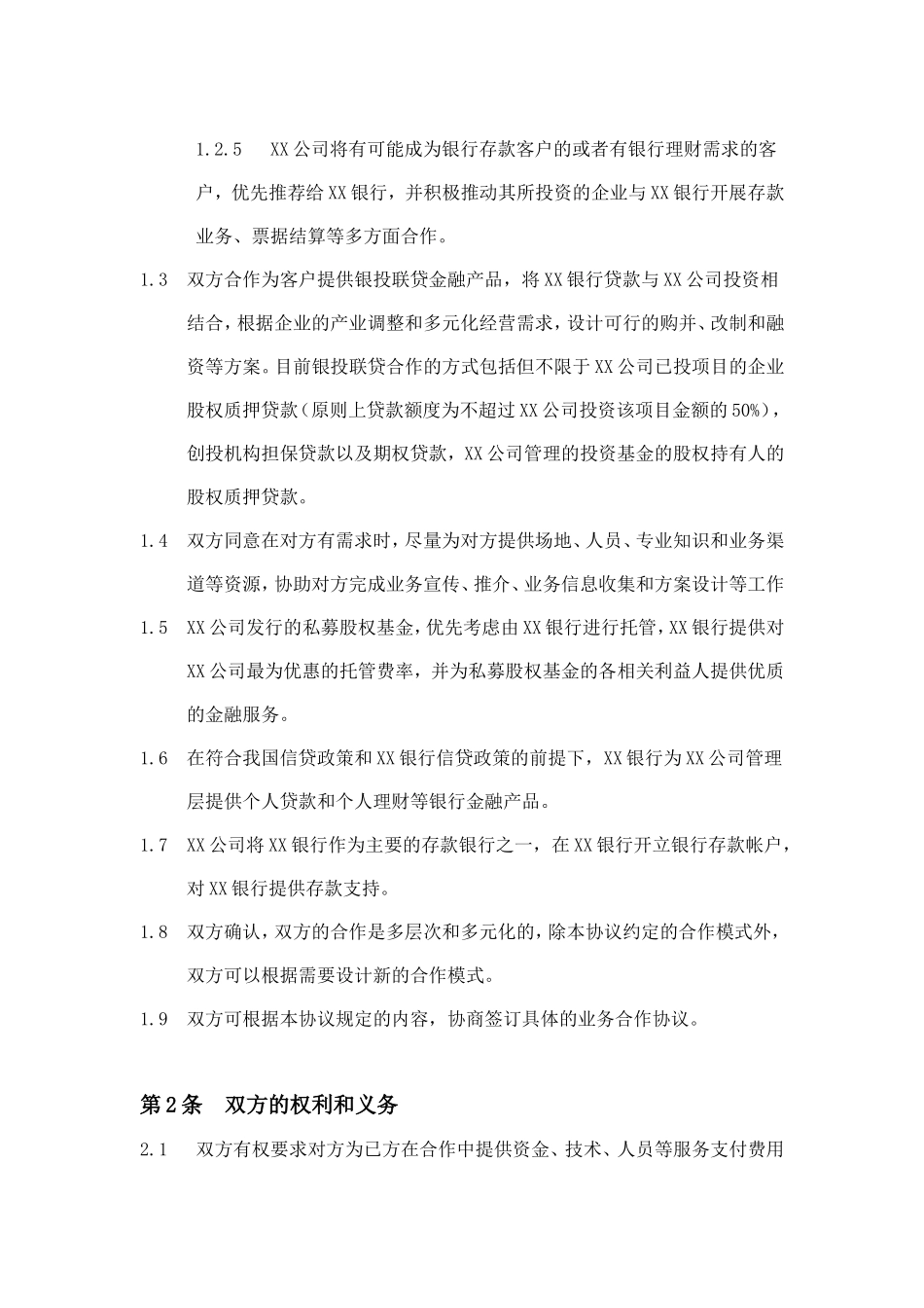 某公司与某银行之战略合作框架协议_第3页