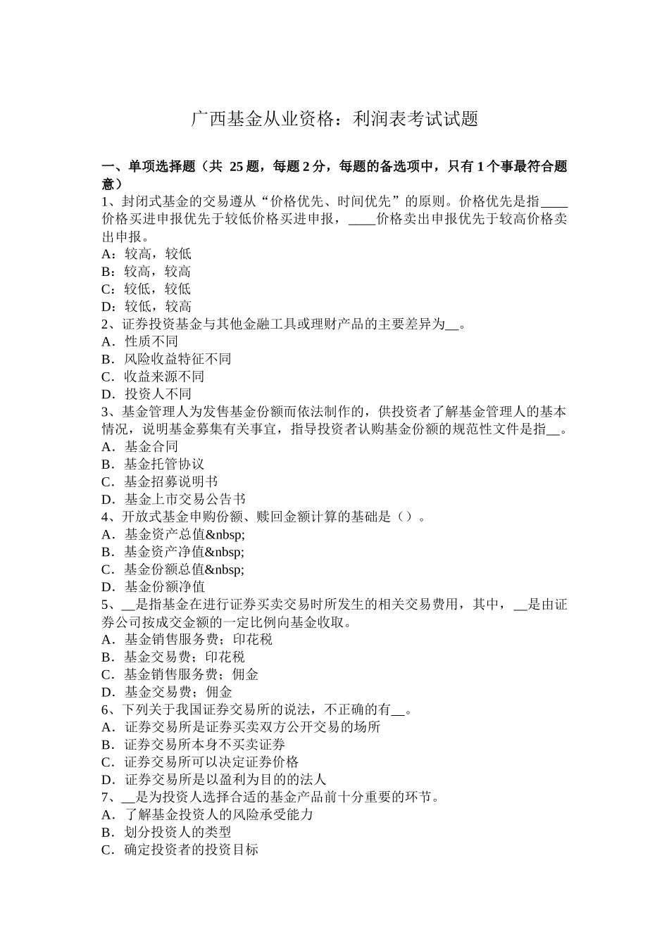 基金从业资格：利润表考试试题_第1页