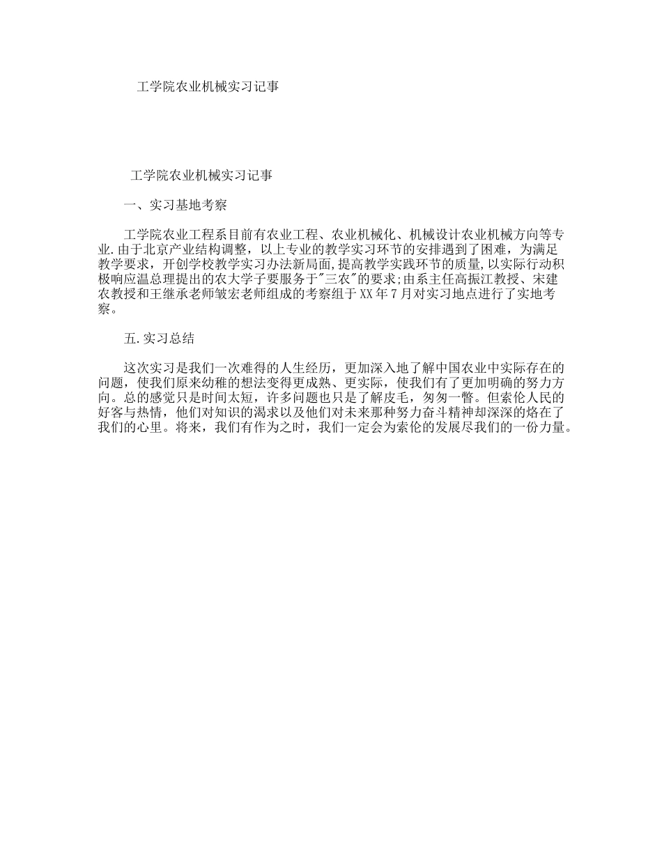 工学院农业机械实习记事_第1页