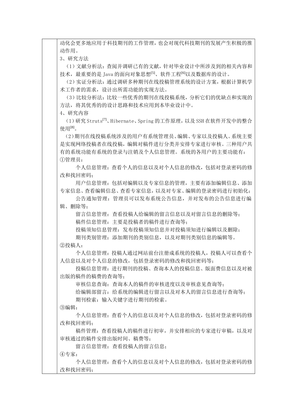 基于SSH的期刊在线投稿系统设计与实现  开题报告_第3页