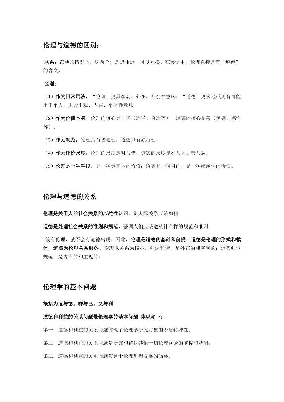伦理和道德的关系知识点梳理_第1页