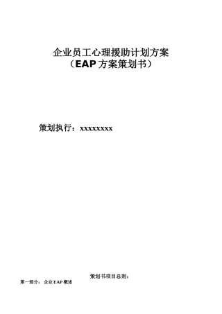 企业员工心理援助计划方案