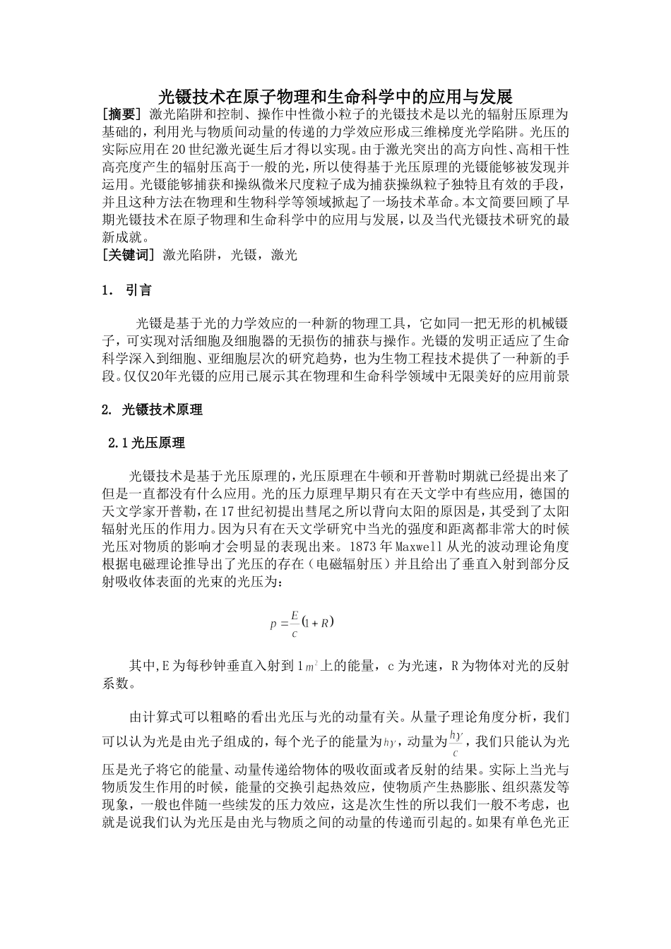光镊技术在原子物理和生命科学中的应用与发展分析研究 信息工程专业_第1页