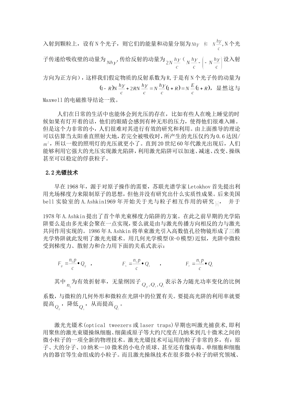 光镊技术在原子物理和生命科学中的应用与发展分析研究 信息工程专业_第2页