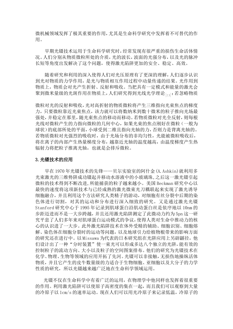 光镊技术在原子物理和生命科学中的应用与发展分析研究 信息工程专业_第3页