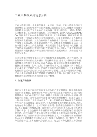 工业大数据应用场景分析