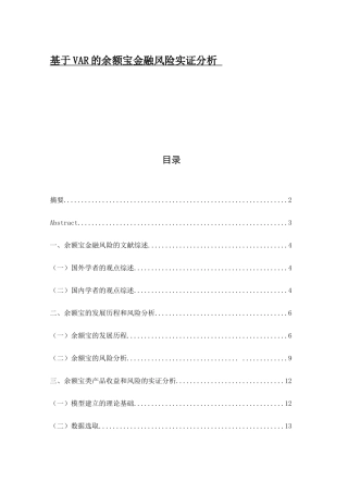 基于VAR的余额宝金融风险实证分析研究  金融学专业