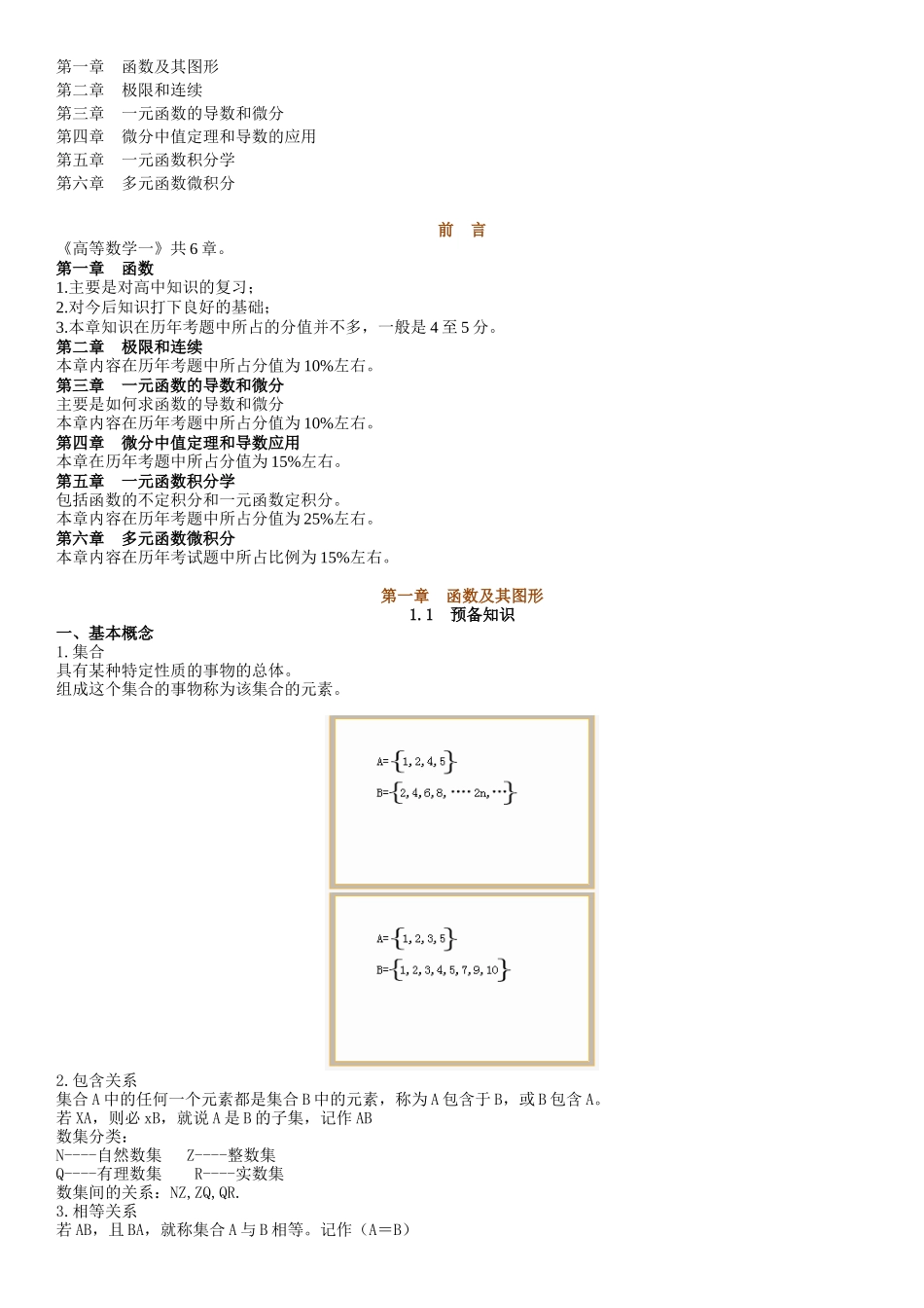 《高等数学一》知识点梳理汇总_第1页