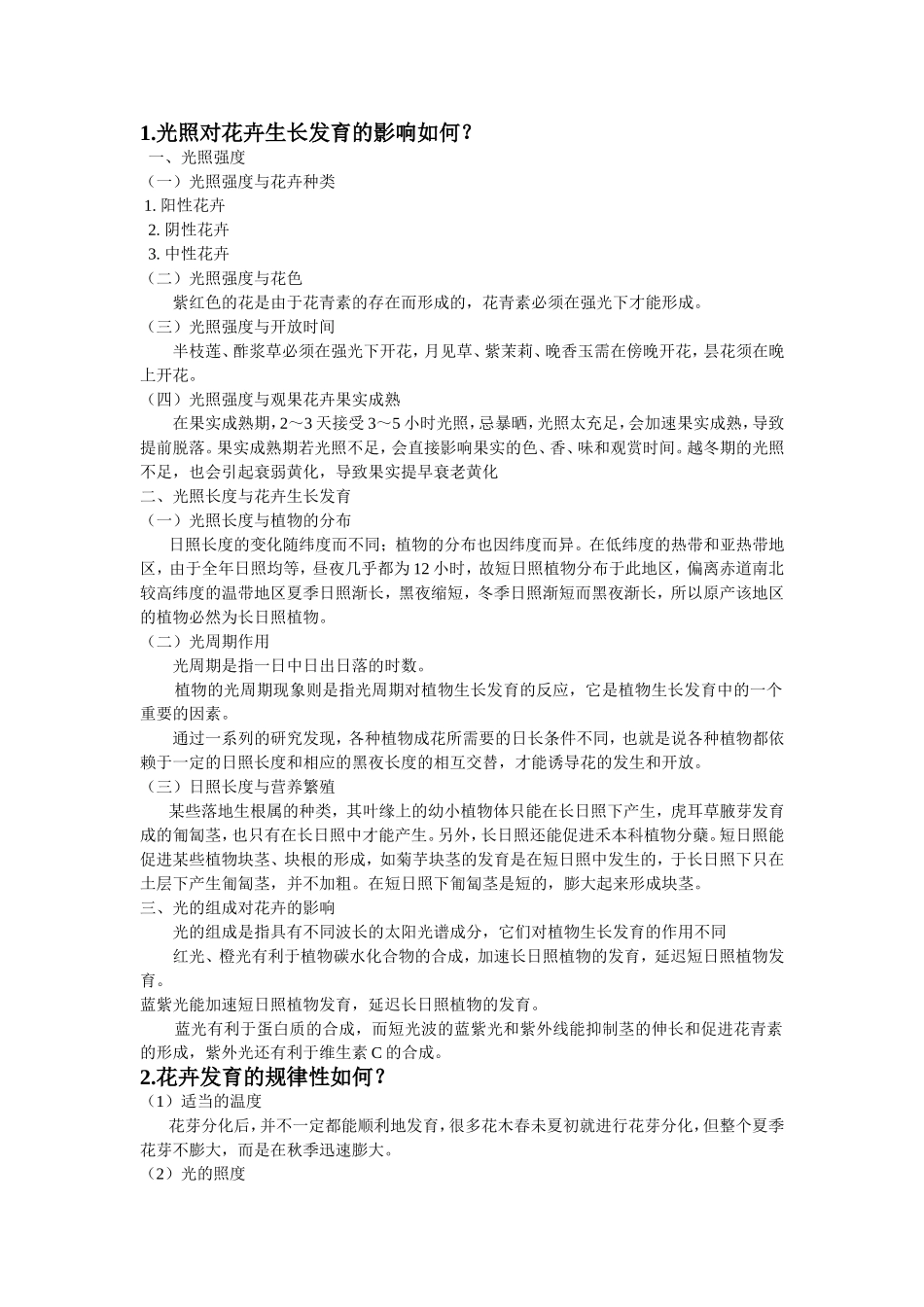 光照对花卉生长发育的影响如何？_第1页