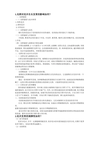 光照对花卉生长发育的影响如何？