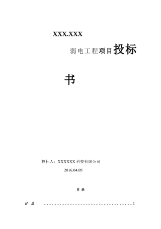 某科技公司弱电工程项目投标书