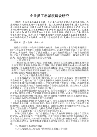 企业员工忠诚度建设研究