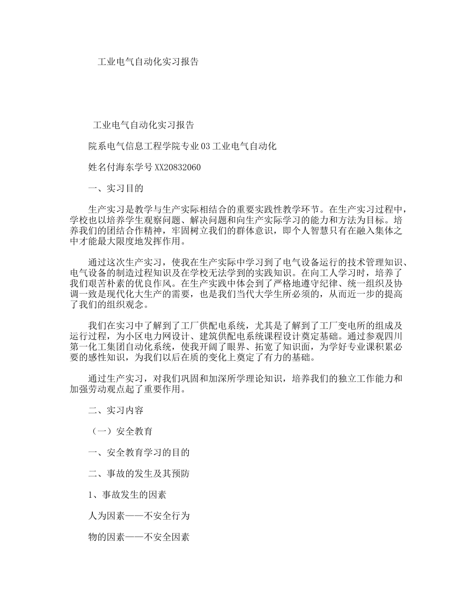 工业电气自动化实习报告_第1页