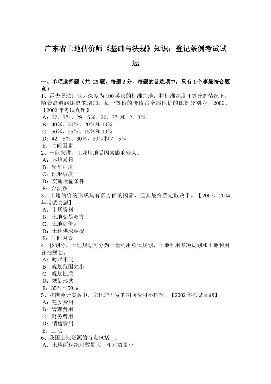 广东省土地估价师《基础与法规》知识：登记条例考试试题_第1页