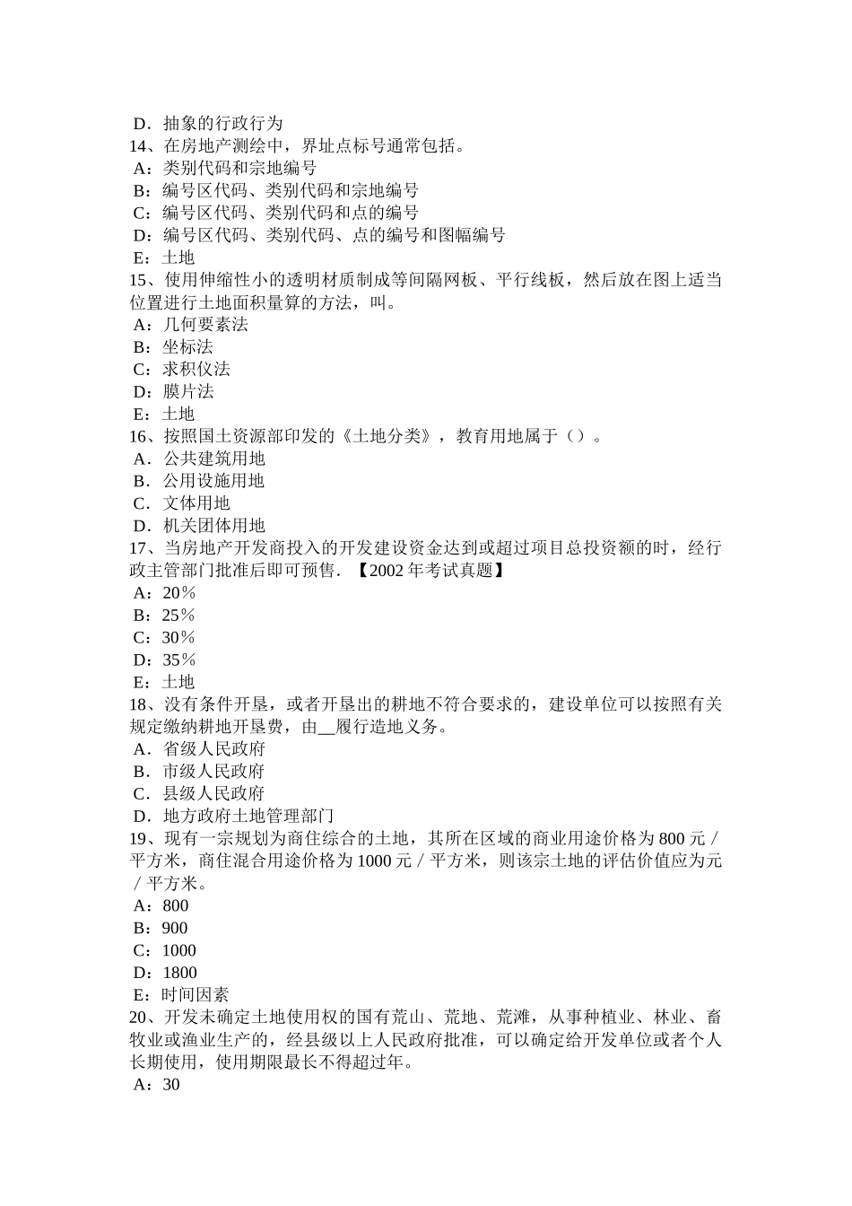 广东省土地估价师《基础与法规》知识：登记条例考试试题_第3页