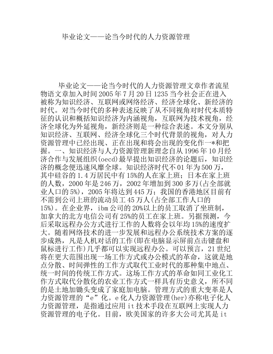 论当今时代的人力资源管理分析研究 工商管理专业_第1页