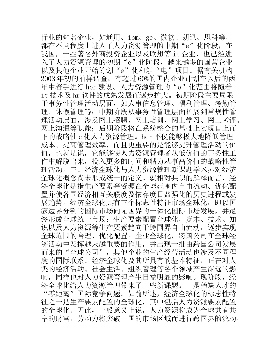 论当今时代的人力资源管理分析研究 工商管理专业_第2页