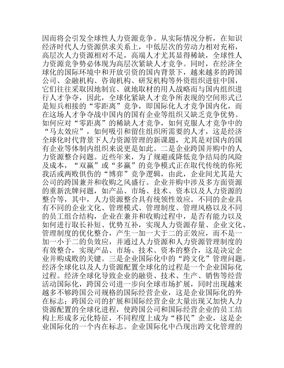 论当今时代的人力资源管理分析研究 工商管理专业_第3页