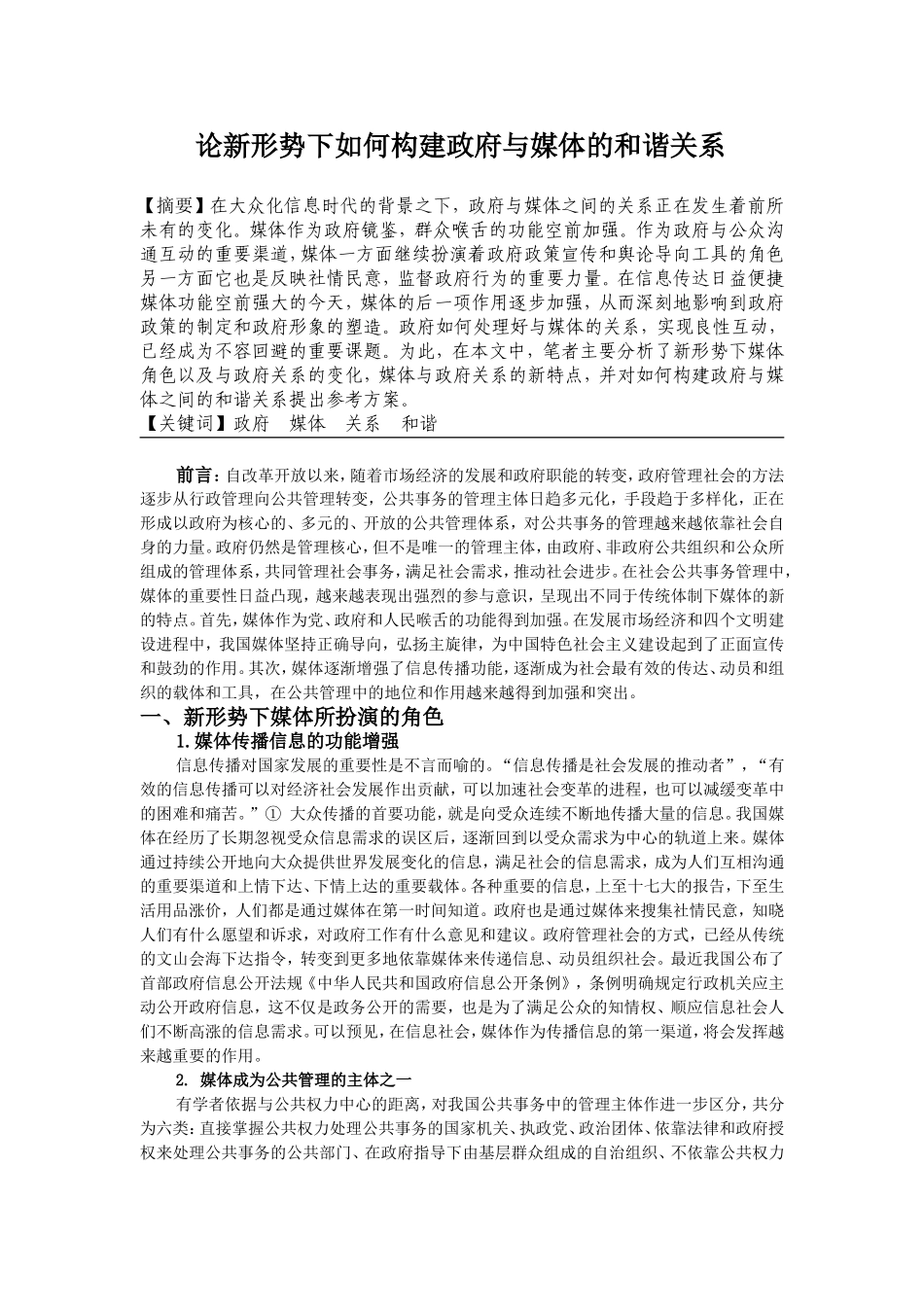 论新形势下如何构建政府与媒体的和谐关系_第1页