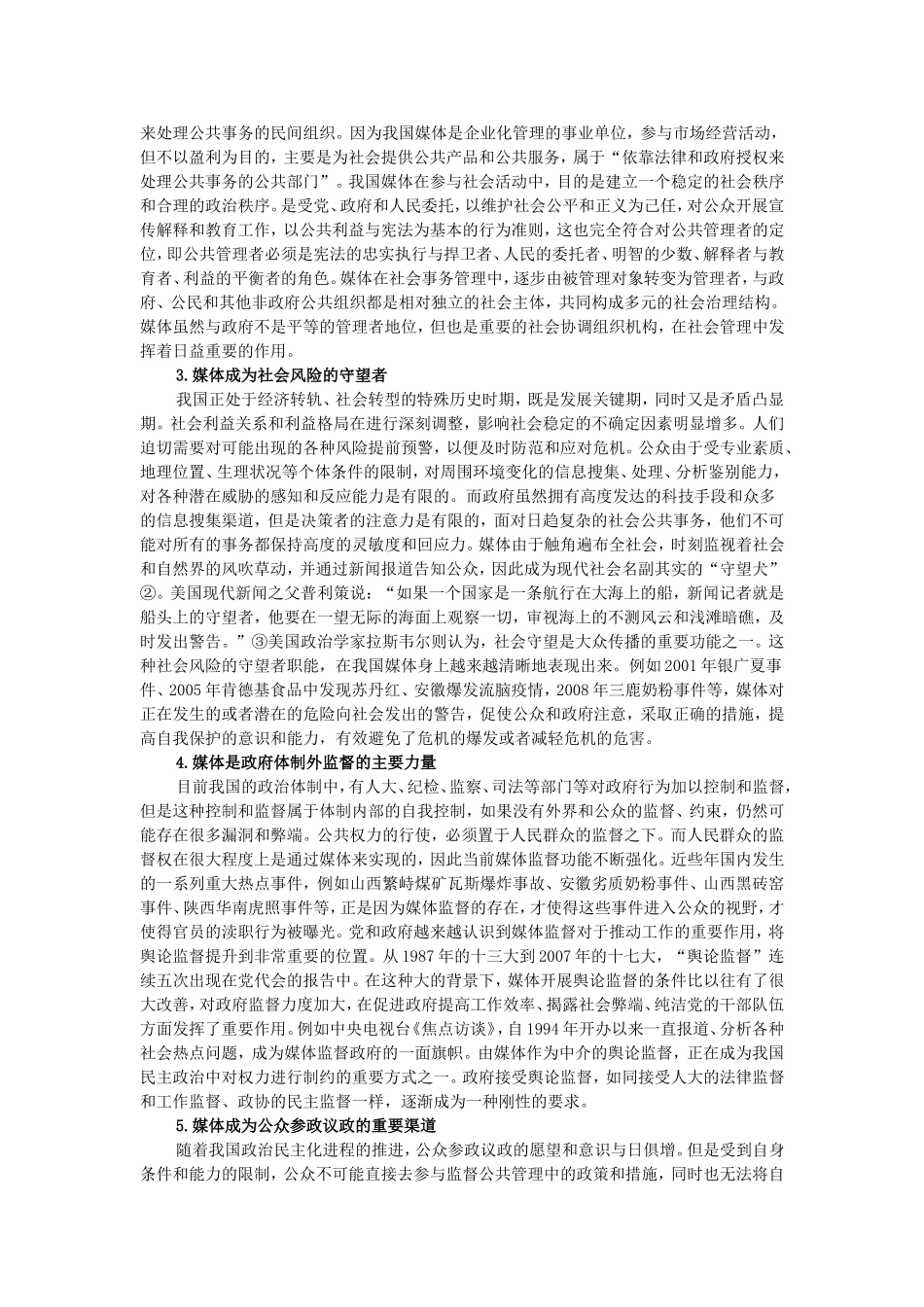 论新形势下如何构建政府与媒体的和谐关系_第2页