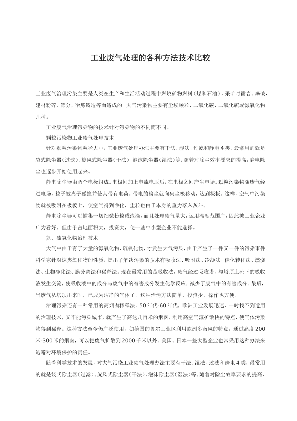 工业废气处理的各种方法技术比较_第1页