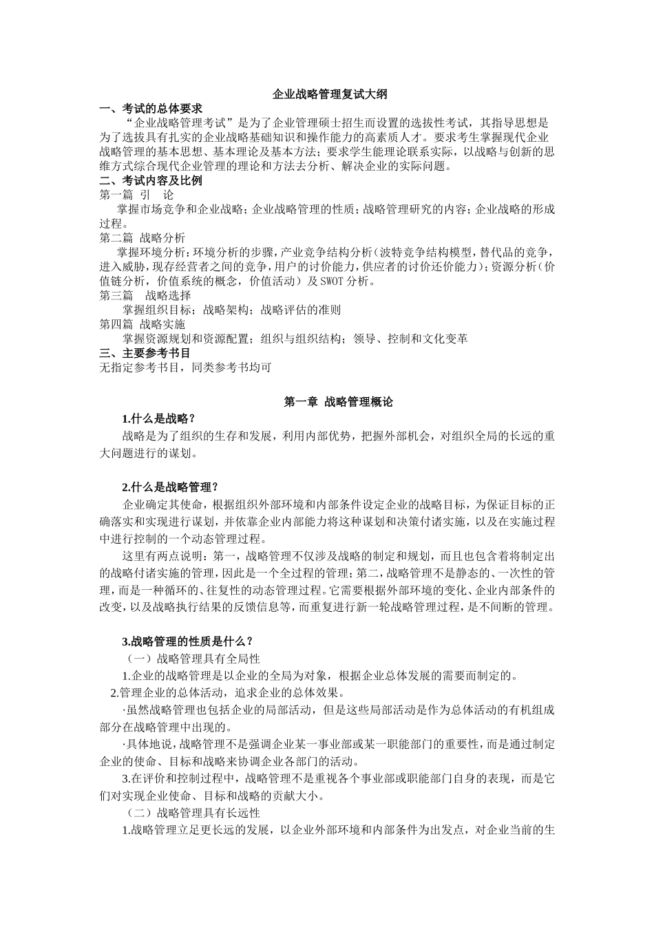 企业战略管理复试大纲_第1页