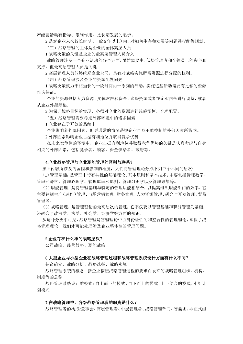 企业战略管理复试大纲_第2页