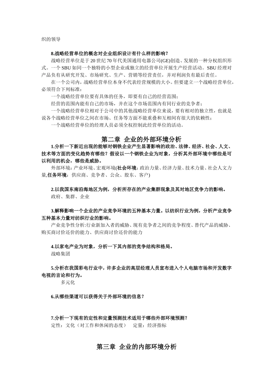 企业战略管理复试大纲_第3页