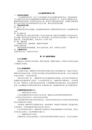 企业战略管理复试大纲