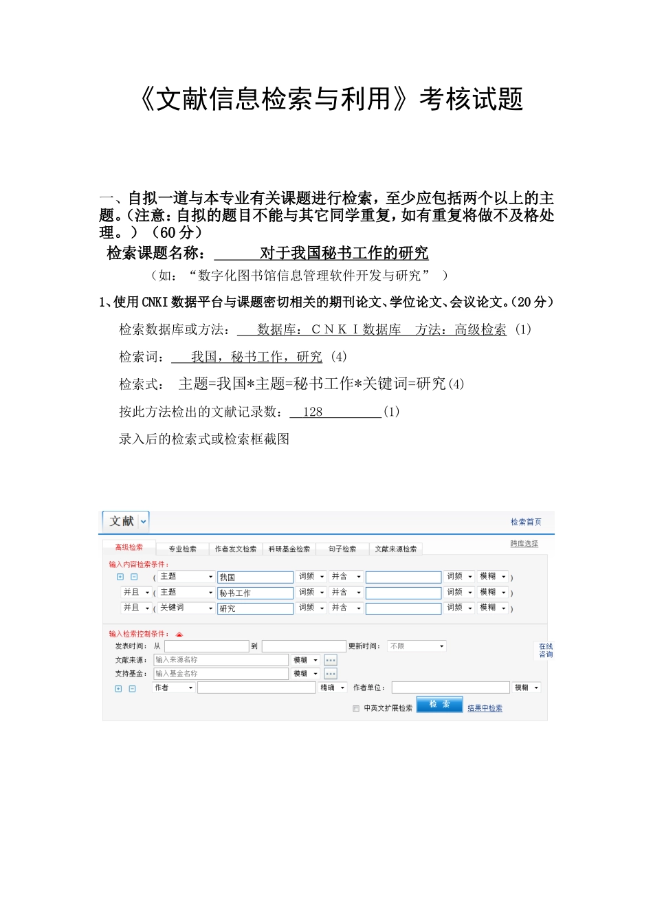 《文献信息检索与利用》考核试题_第1页