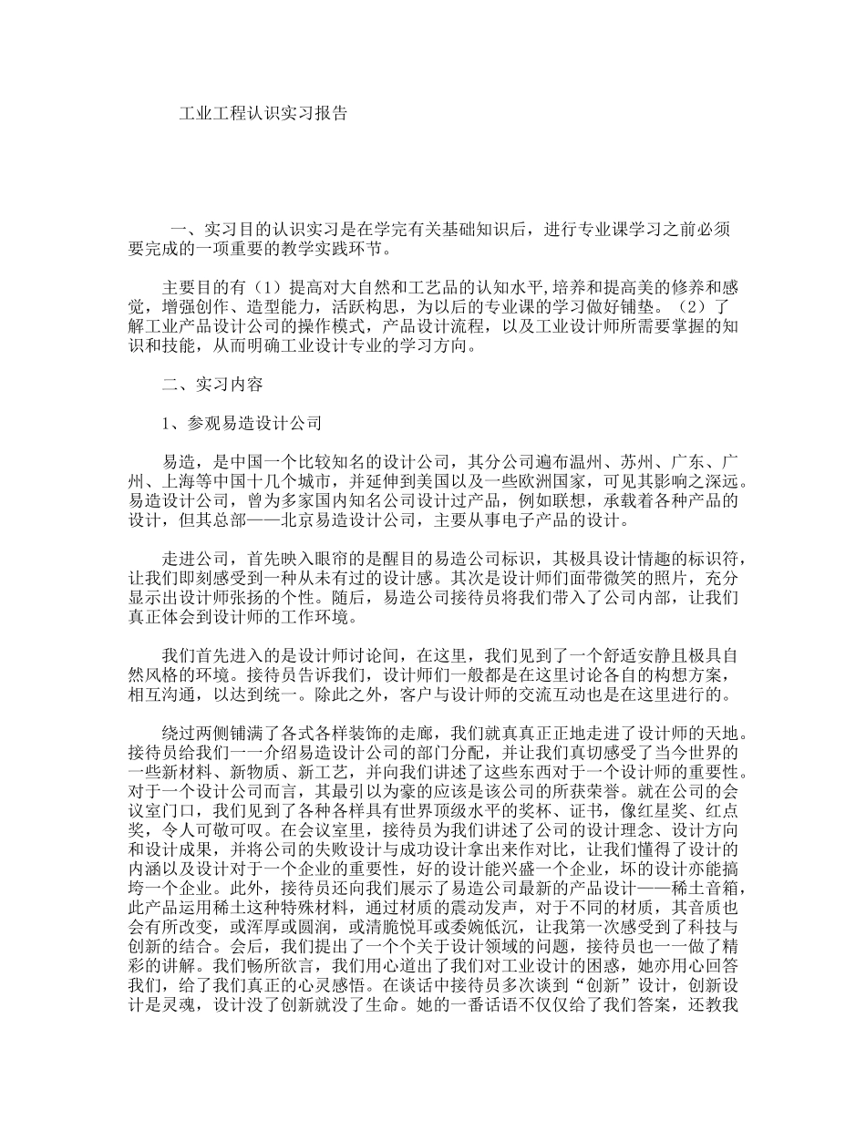 工业工程认识实习报告_第1页