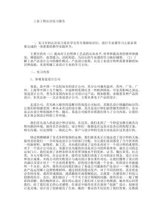 工业工程认识实习报告