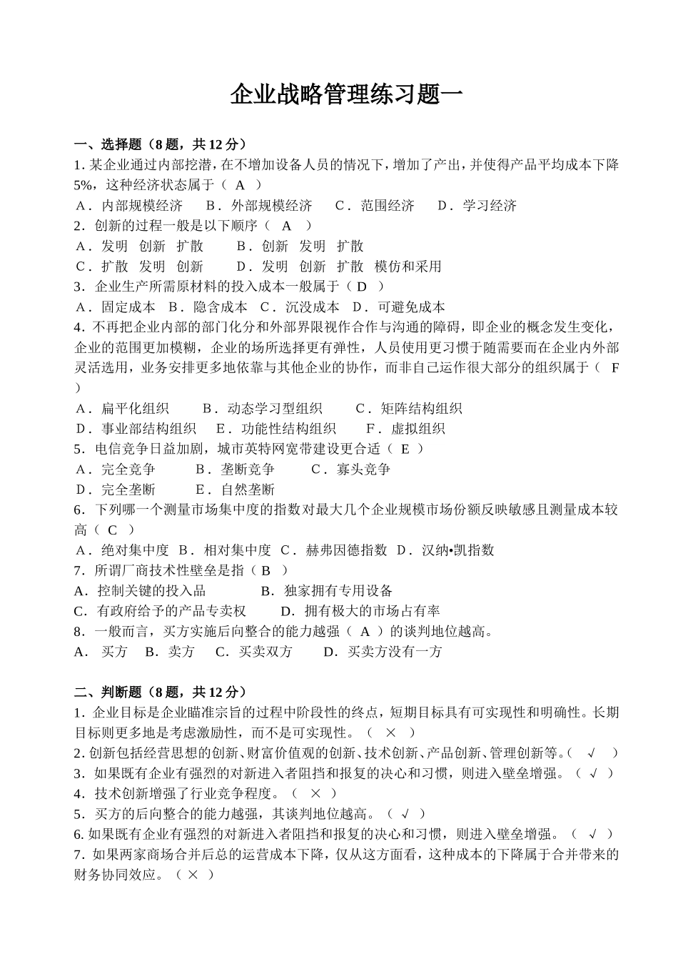 企业战略管理练习题一_第1页