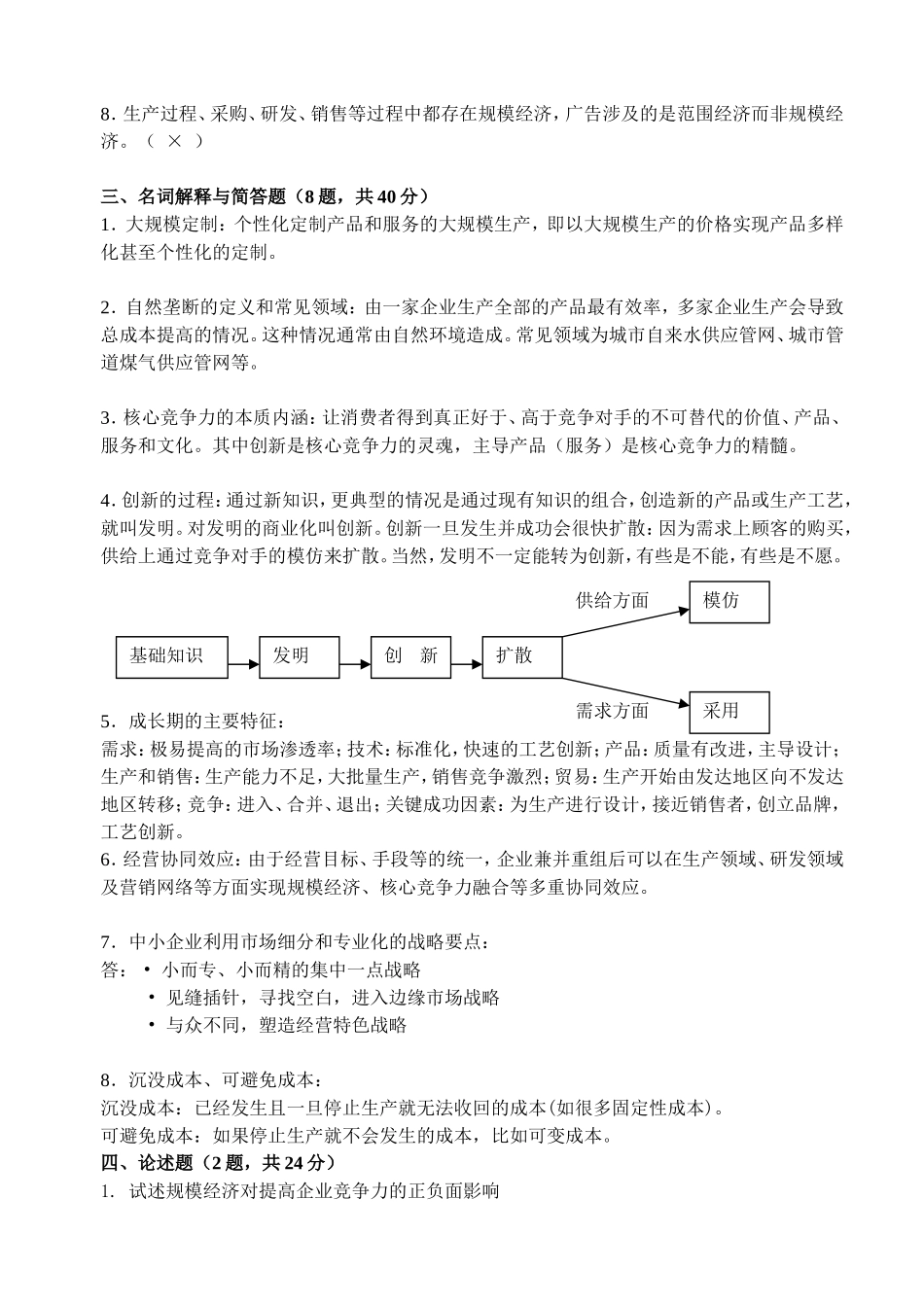 企业战略管理练习题一_第2页