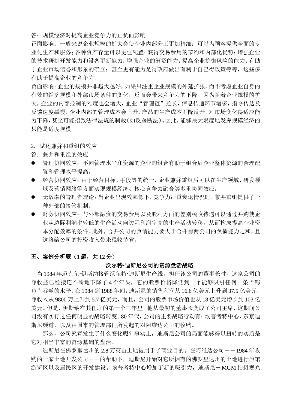 企业战略管理练习题一_第3页