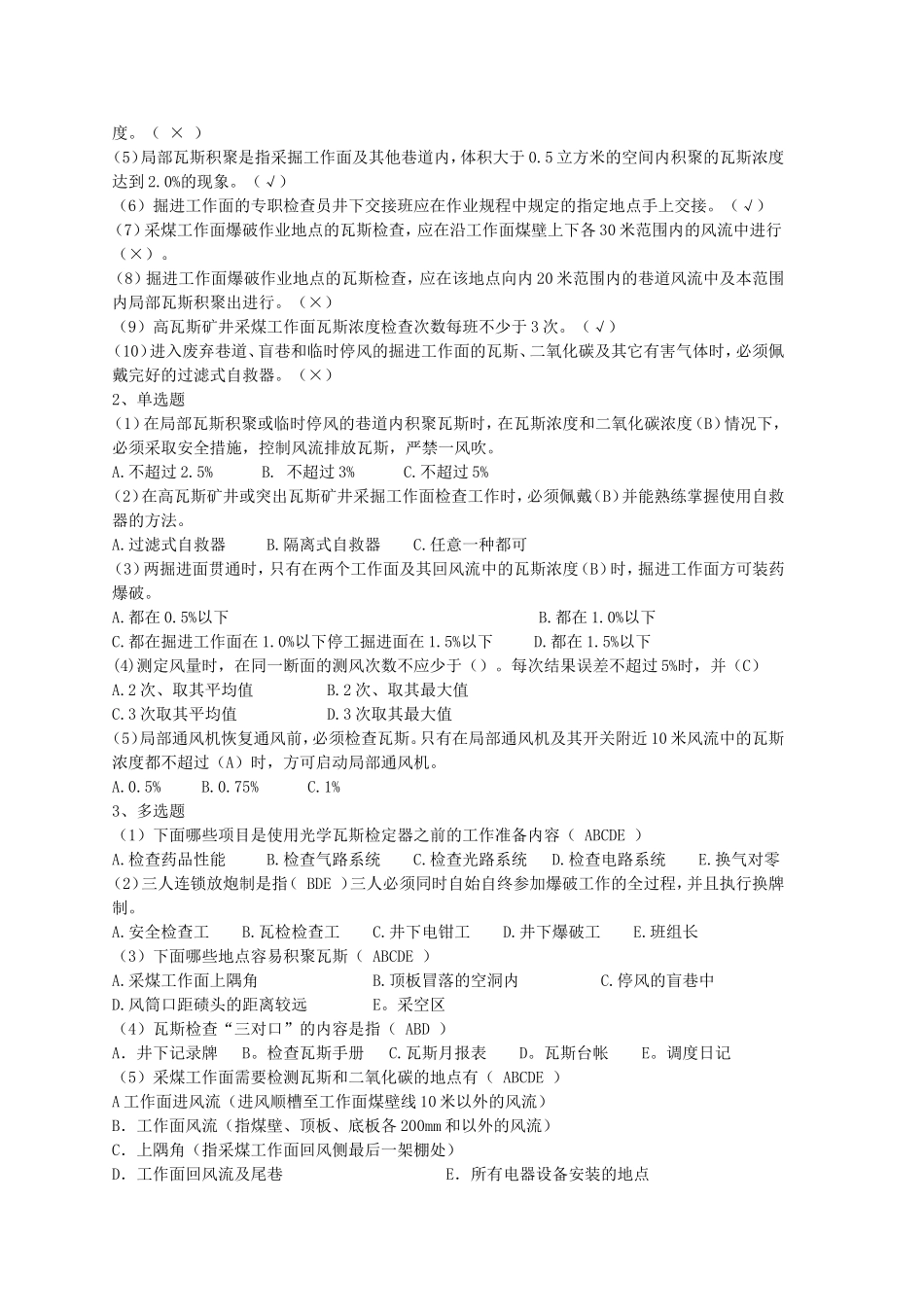 第一部分必知必会试题  在检查冒顶处的瓦斯时，应采用瓦斯检查棍_第2页