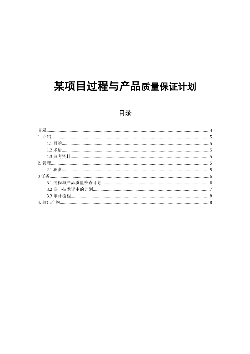 某项目过程与产品质量保证计划_第1页