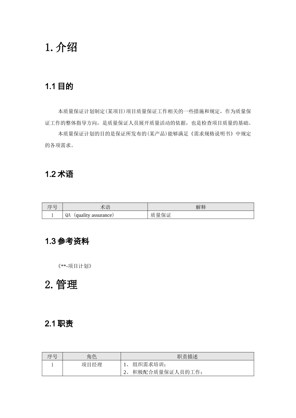 某项目过程与产品质量保证计划_第3页