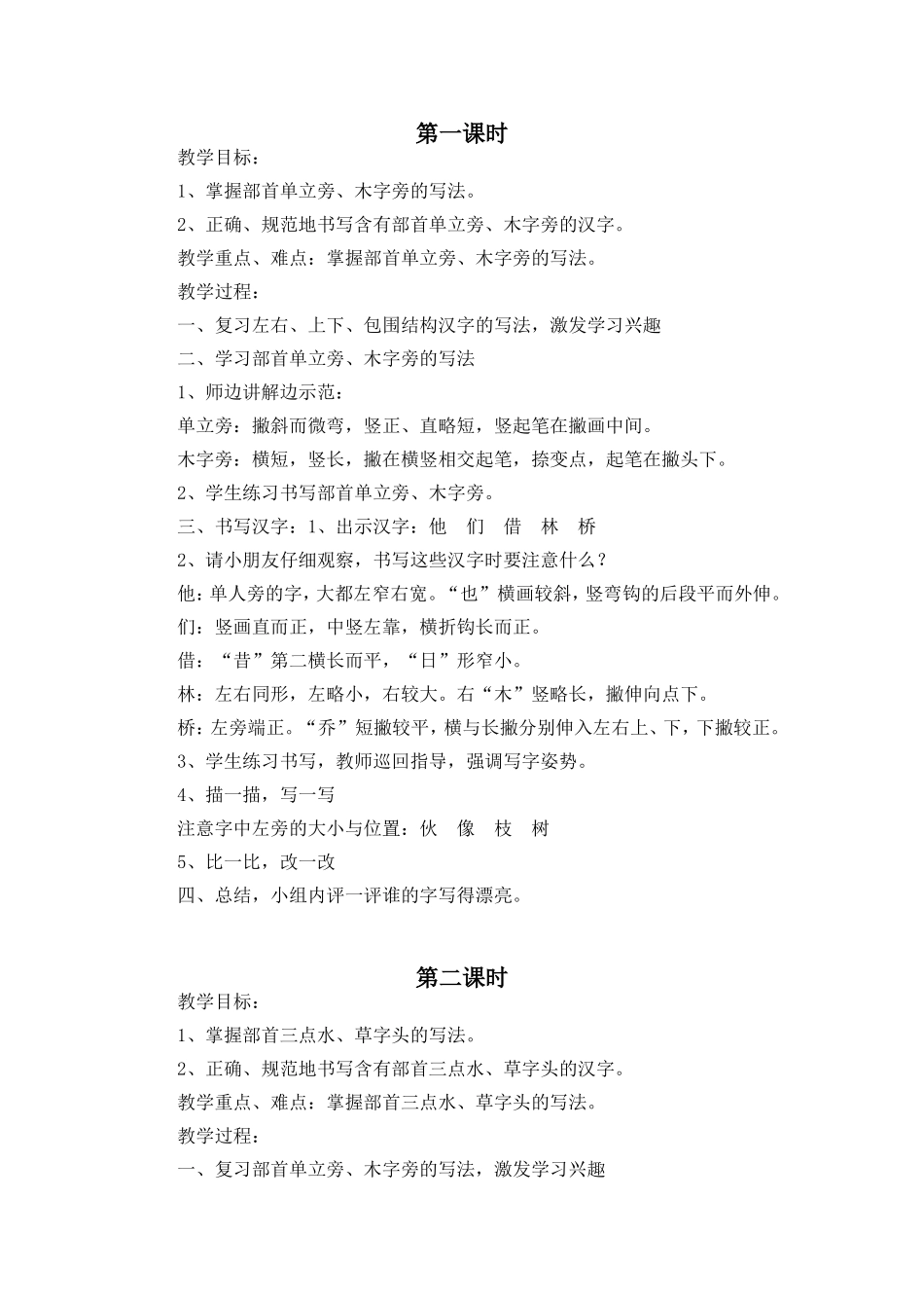 部首单立旁、木字旁 语文教学设计_第1页