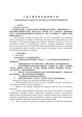 工业工程专业本科培养计划