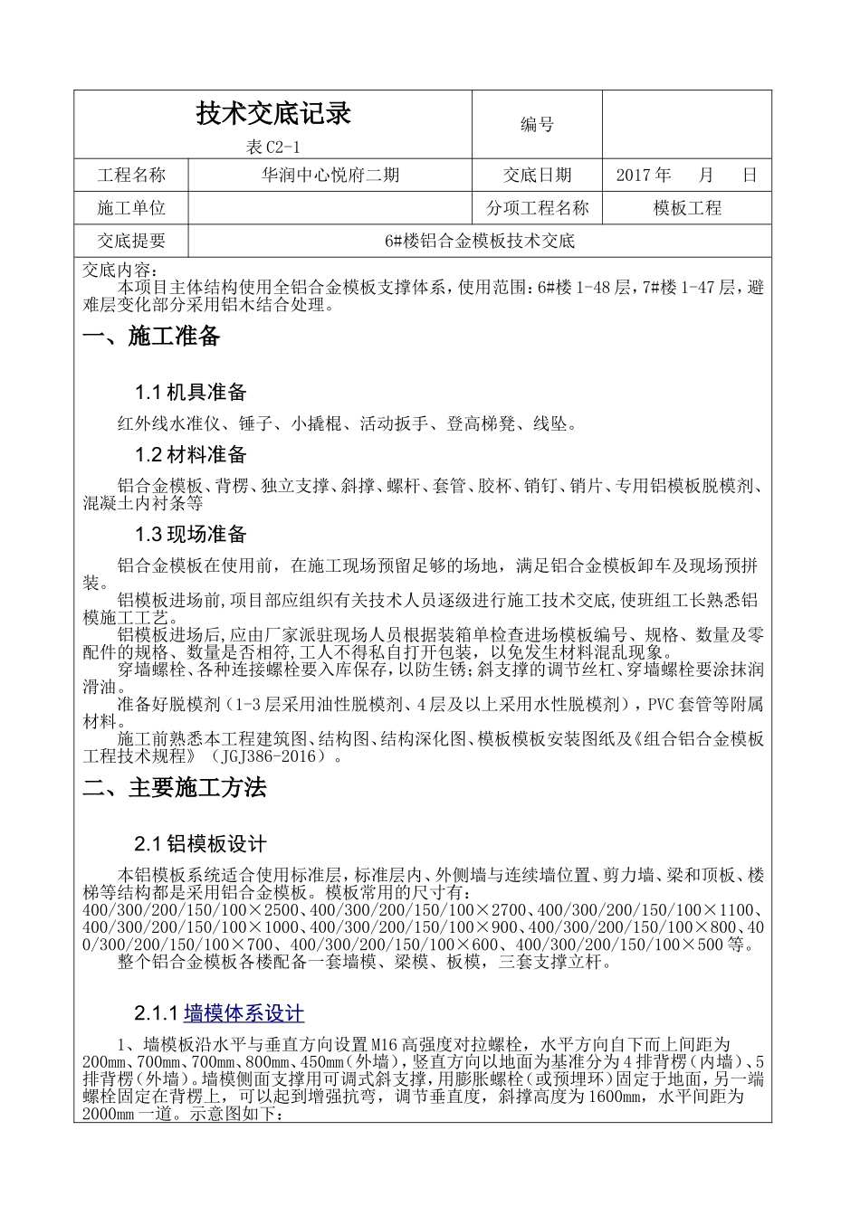 铝合金模板技术交底记录表_第1页