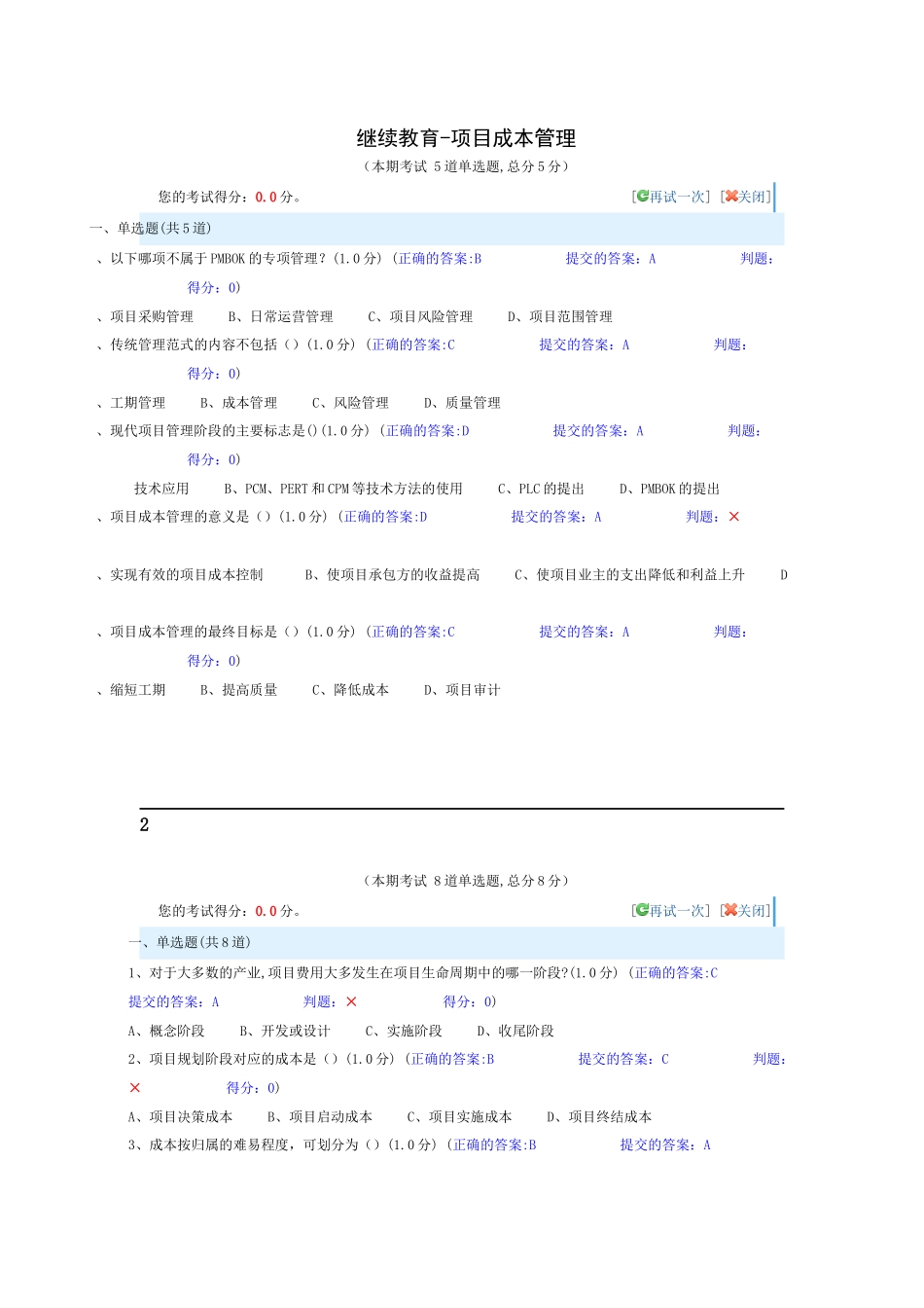 继续教育-项目成本管理试题_第1页