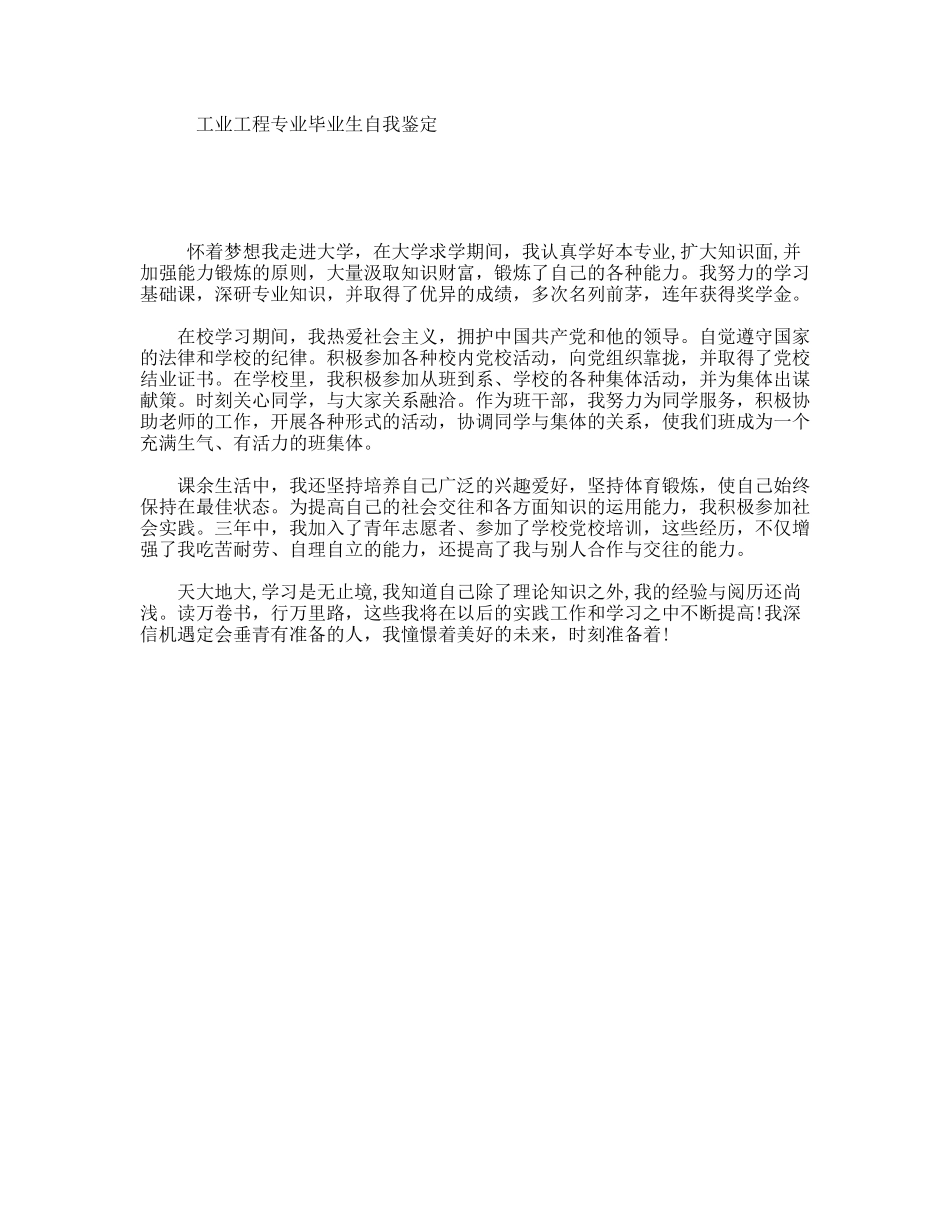 工业工程专业毕业生自我鉴定_第1页