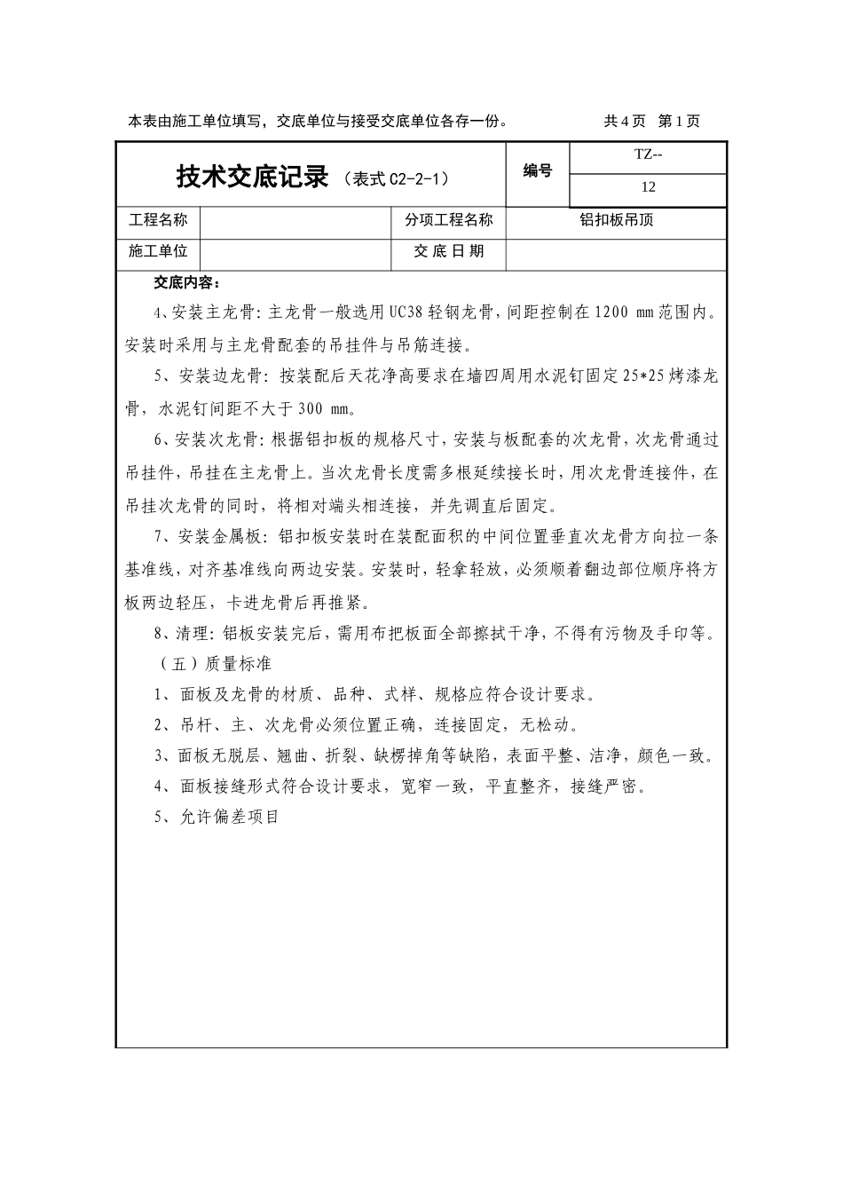 铝扣板吊顶技术交底记录_第2页