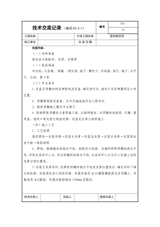 铝扣板吊顶技术交底记录