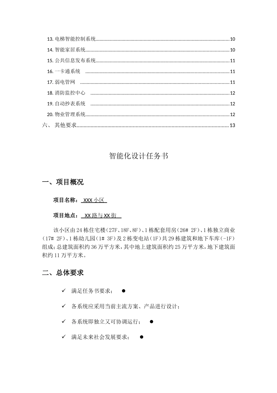 某小区项目智能化系统设计方案_第2页