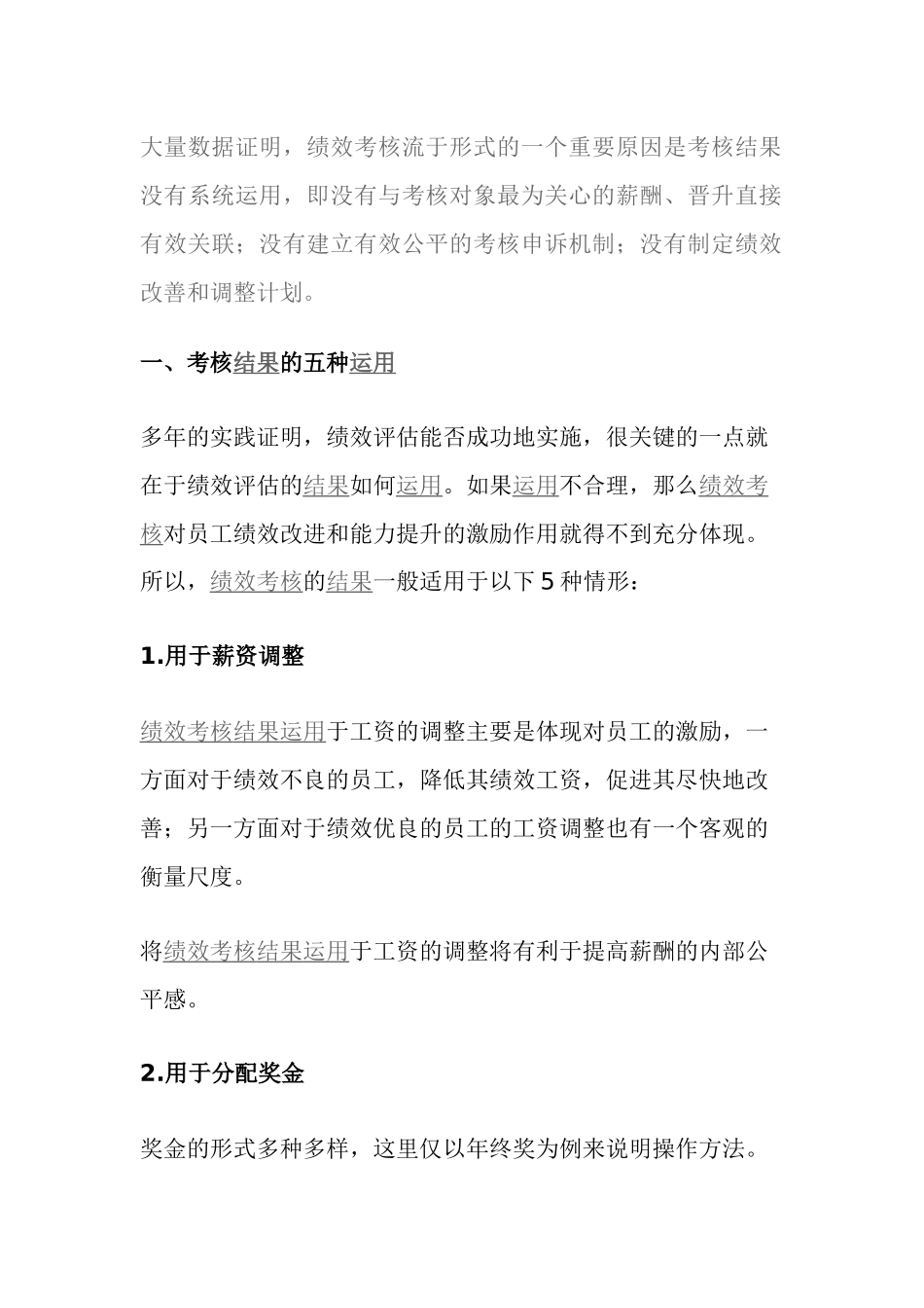 绩效考核结果运用企业事业单位_第1页