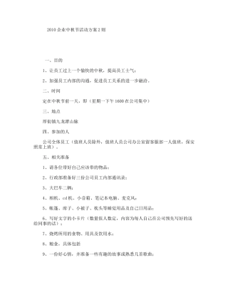 企业中秋节活动方案2则