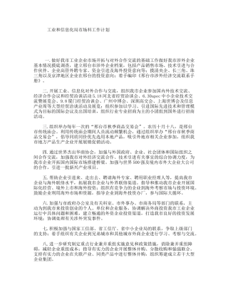 工业和信息化局市场科工作计划