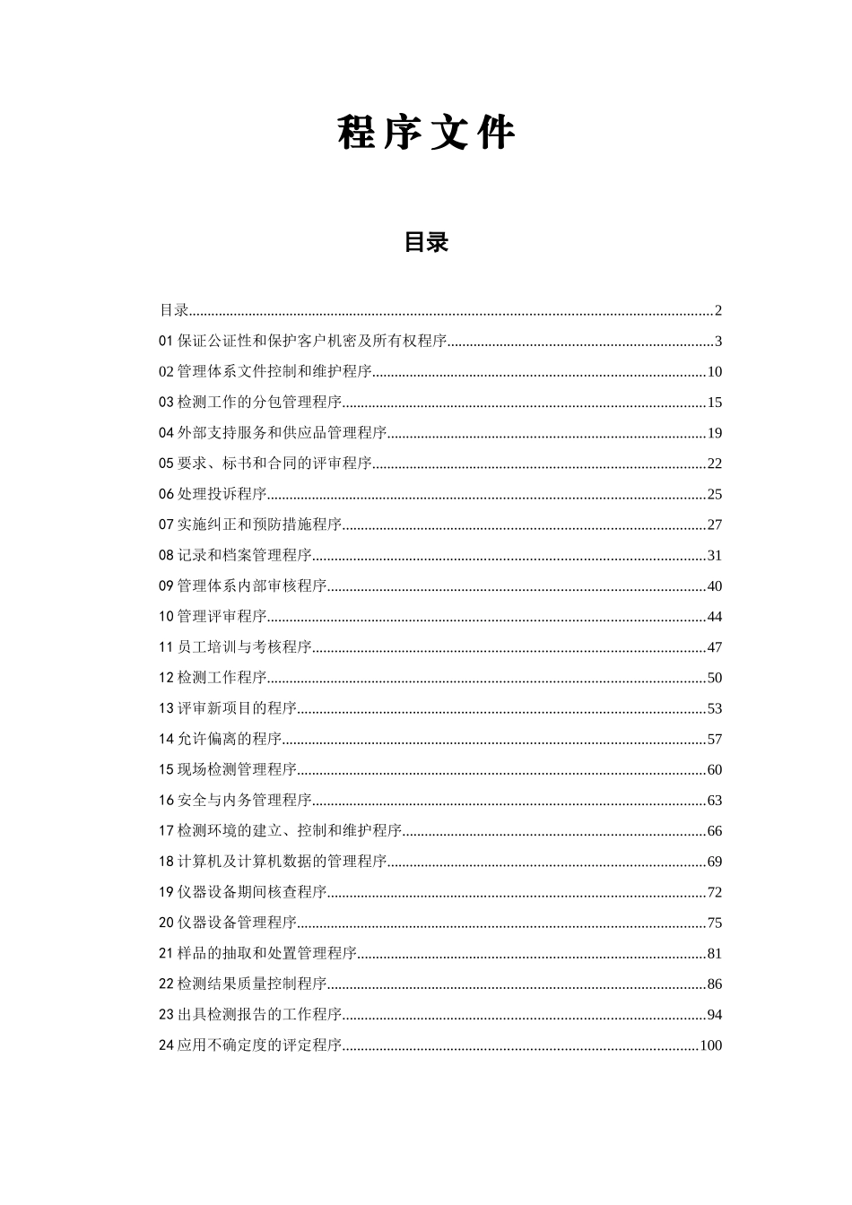 检测实验室职责工作程序文件_第1页